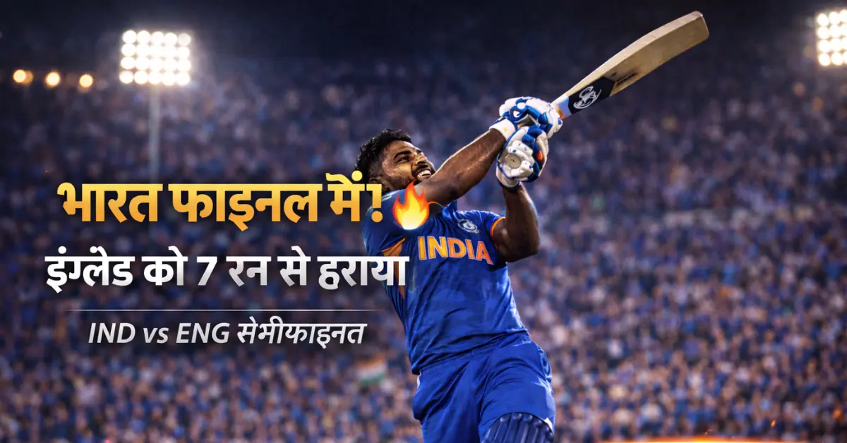 इंडिया vs इंग्लैंड सेमीफाइनल